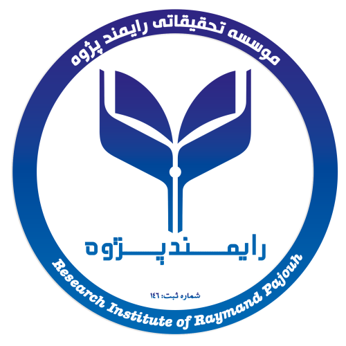 موسسه تحقیقاتی رایمند پژوه موسسه تحقیقاتی رایمند پژوه